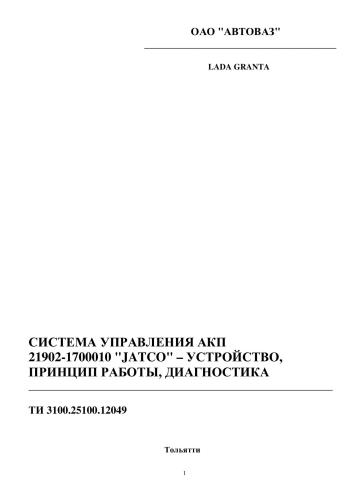 Система управления АКП 21902-1700010 JATCO: устройство, принцип работы, диагностика