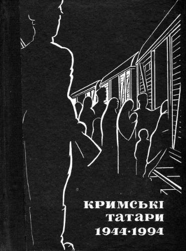 Кримські татари. 1944-1994 рр.: Статті. Документи. Свідчення очевидців