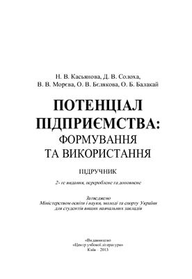 Потенціал підприємства: формування та використання