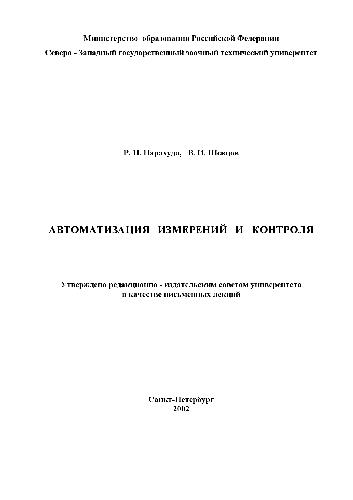 Автоматизация измерений и контроля. Лекции