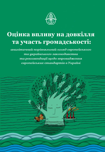 Оцінка впливу на довкілля та участь громадськості: аналітичний порівняльний огляд європейського й українського законодавства та рекомендації щодо впровадження європейських стандартів в Україні