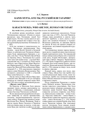 Карач-мурза. Кто ты, русский или татарин?