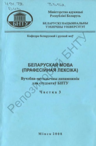 Беларуская мова (пpaфecійная лексіка). Частка 3. Лексікалогія і лексікаграфія. Беларуская навуковая тэрміналогія