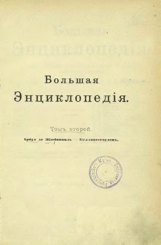 Беллінгсгаузенъ. Большая Энциклопедія. Словарь общедоступныхъ свѣдѣній по всѣмъ отраслямъ знанія. Второй томъ