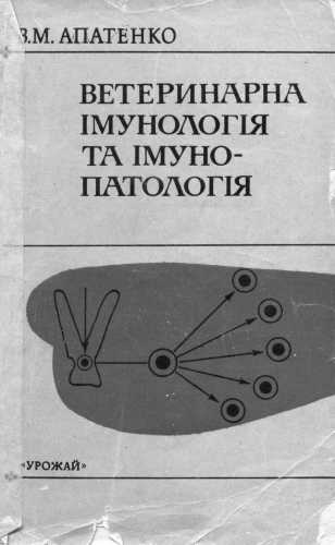 Ветеринарна імунологія та імунопатологія