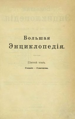 Гаданіе - Глазчатка. Большая Энциклопедія. Словарь общедоступныхъ свѣдѣній по всѣмъ отраслямъ знанія. Шестой томъ