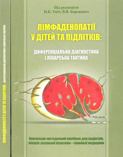 Лімфаденопатії у дітей та підлітків: диференціальна діагностика і лікарська тактика