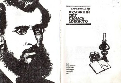 Художній світ Панаса Мирного