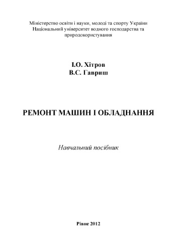 Ремонт машин і обладнання