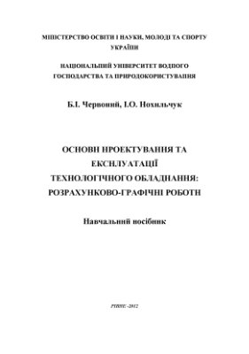 Основи проектування та експлуатації технологічного обладнання. Розрахунково-графічні роботи
