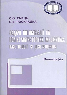 Задачі оптимізації на полікомбінаторних множинах: властивості та розв'язування