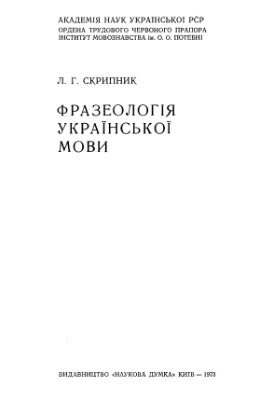 Фразеологія української мови