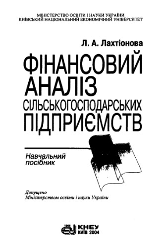 Фінансовий аналіз сільськогосподарських підприємств