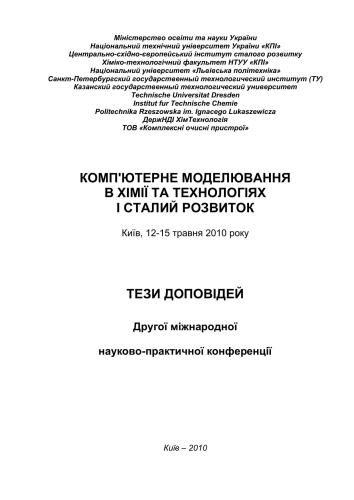 Комп'ютерне моделювання в хімії та технологіях і сталий розвиток. 12-15 травня 2010 року