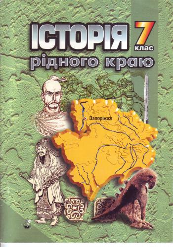 Історія рідного краю. Запоріжжя: середина VII - XV ст. 7 клас