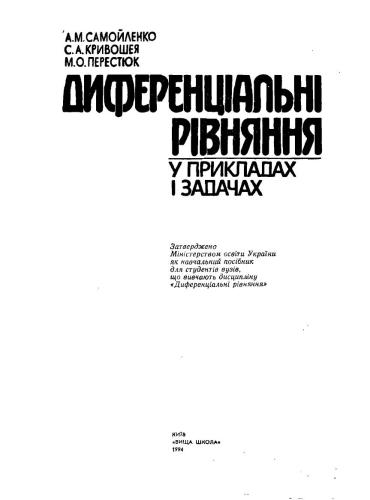 Диференціальнi рівняння у прикладах і задачах