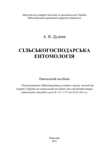 Сільськогосподарська ентомологія