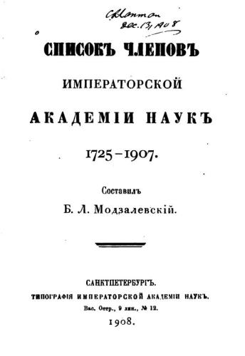 Списокъ членовъ Императорской академіи наукъ. 1725-1907 гг