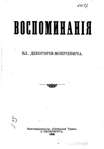 Воспоминанія