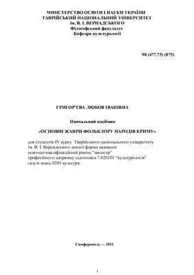 Основні жанри фольклору народів Криму