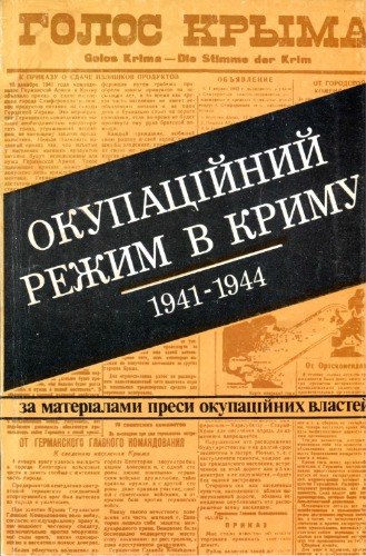 Окупаційний режим в Криму: 1941-1944 рр. За матеріалами преси окупаційних властей