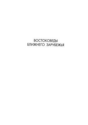 Востоковеды России (XX - начало XXI века): биобиблиографический словарь В двух книгах. Книга 2: Н - Я. 1005 с