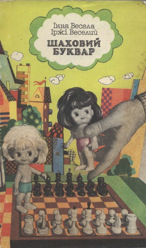 Шаховий буквар