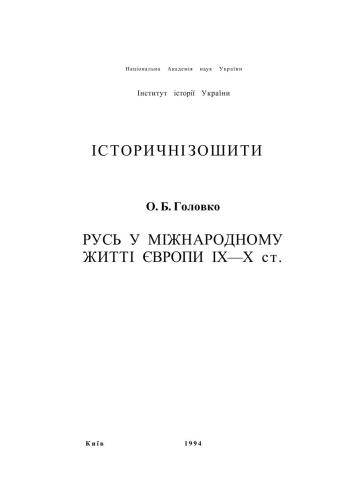 Русь у міжнародному житті Європи IX-Х ст