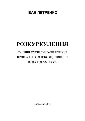 Розкуркулення та інші суспільно-політичні процеси на Олександрівщині в 30-х роках XX ст. Документи свідчать