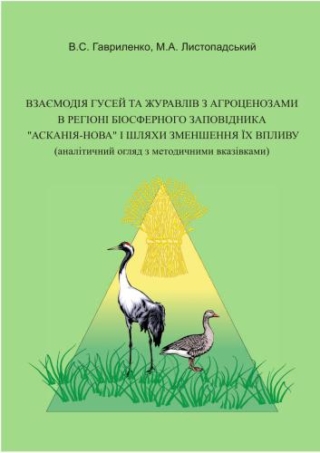 Взаємодія гусей та журавлів з агроценозами в регіоні Біосферного заповідника Асканія-Нова і шляхи зменшення їх впливу (аналітичний огляд з методичними вказівками)