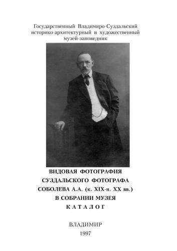 Видовая фотография суздальского фотографа Соболева А.А. (к. XIX - н. XX вв.) в собрании музея