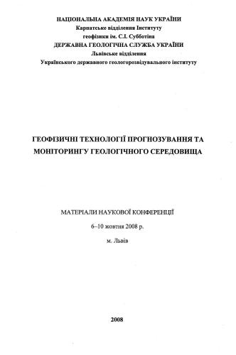 Транскарпатські геотраверси: нові дані з сучасної геодинаміки