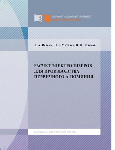 Расчет Электролизеров для Производства Первичного Алюминия