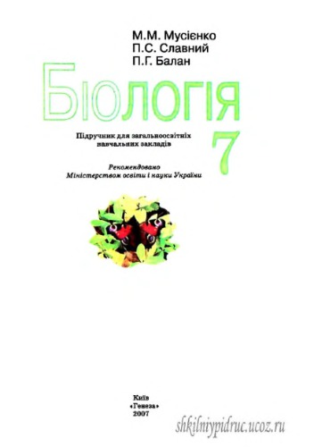 Біологія. 7 клас