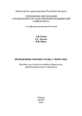 Врожденные пороки сердца у взрослых