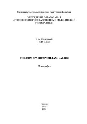 Синдром брадикардии-тахикардии