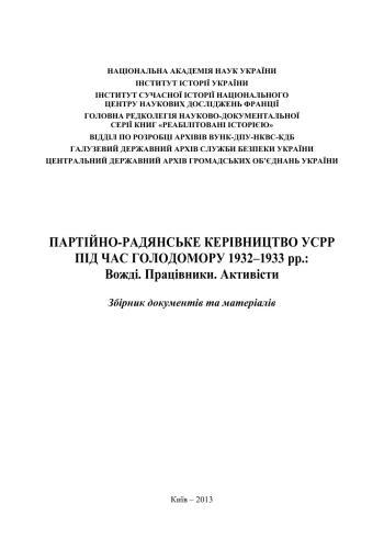 Партійно-радянське керівництво УСРР під час голодомору 1932-1933 pp.: Вожді. Працівники. Активісти. Збірник документів та матеріалів