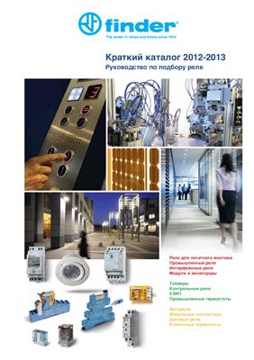 Finder. Краткии каталог 2012-2013. Руководство по подбору реле