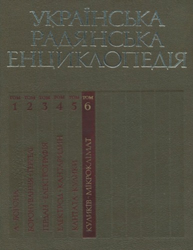 Українська радянська енциклопедія. Том 06. Куликів - Мікроклімат