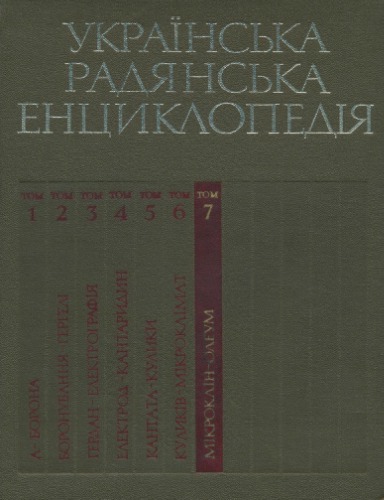 Українська радянська енциклопедія. Том 07. Мікроклін - Олеум