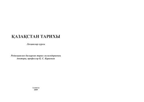 Қазақстан тарихы: Лекциялар курсы