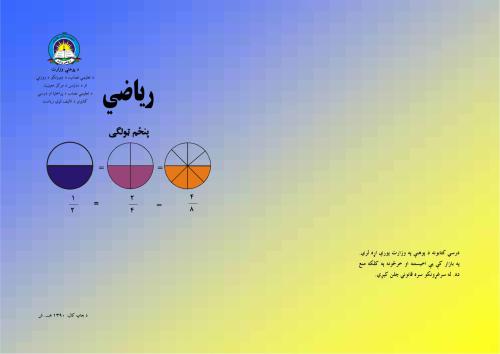 Учебник математики для 5 класса школ Афганистана