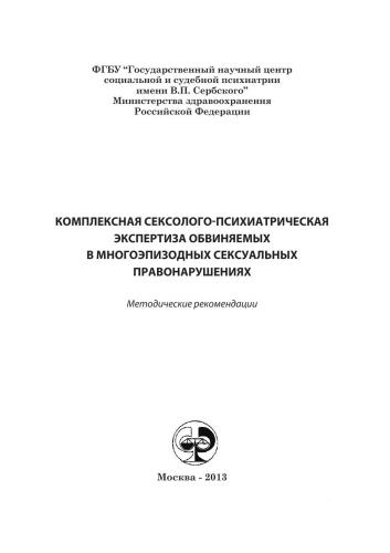 Комплексная сексолого-психиатрическая экспертиза обвиняемых в многоэпизодных сексуальных правонарушениях