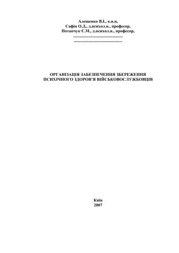 Організація забезпечення збереження психічного здоров’я військовослужбовців