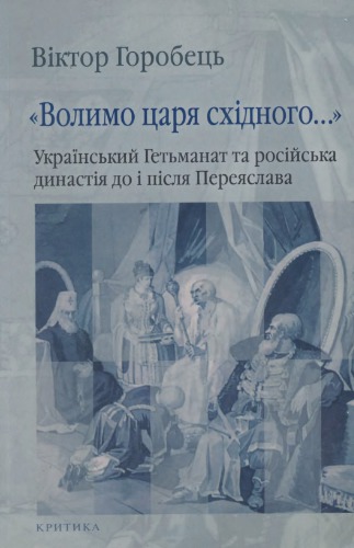 Волимо царя східного…. Український Гетьманат та російська династія до і після Переяслава