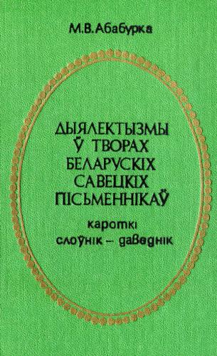 Дыялектызмы ў творах беларускіх савецкіх пісьменнікаў. Кароткі слоўнік-даведнік