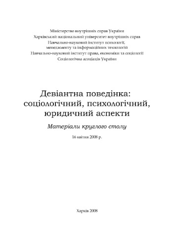 Девіантна поведінка: соціологічний, психологічний, юридичний аспекти 2008