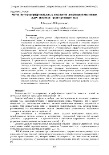 Метод интегродифференциальных неравенств для решения модельных задач динамики гравитирующего газа. Georgian Electronic Scientific Journal: Computer Science and Telecommunications 2009|No.4(21)