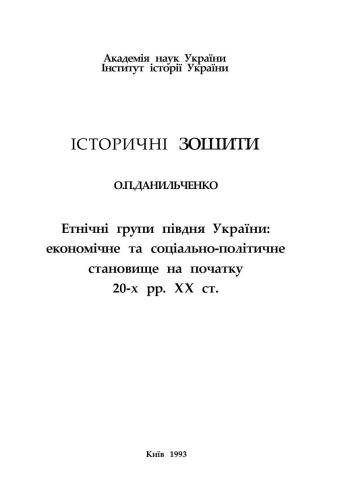 Етнічні групи півдня України: економічне та соціально-політичне становище на початку 20-х рр. XX ст