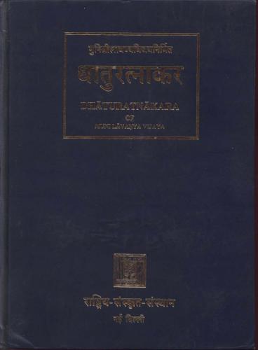Dhaturatnakara (Таблицы глагольных форм) Volume 1. Tinantaprakriya